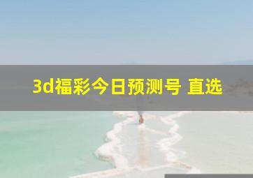 3d福彩今日预测号 直选